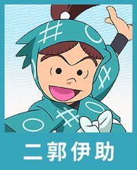 二郭伊助
