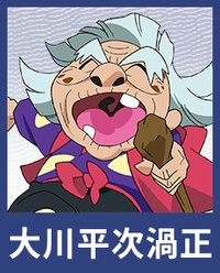 大川平次渦正