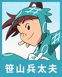 笹山兵太夫
