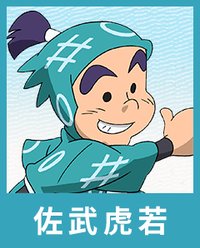 佐武虎若