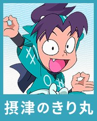摂津のきり丸