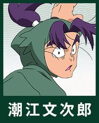 潮江文次郎