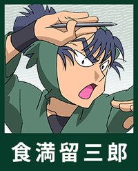 食満留三郎