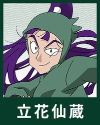 立花仙蔵