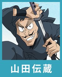 山田伝蔵