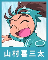 山村喜三太