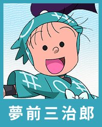 夢前三治郎