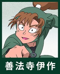 善法寺伊作