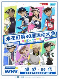 米花町第30屆運動大會