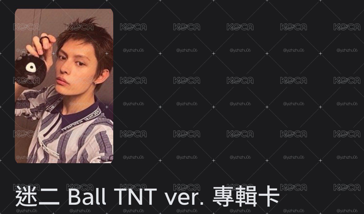迷二 TNT球專🐱