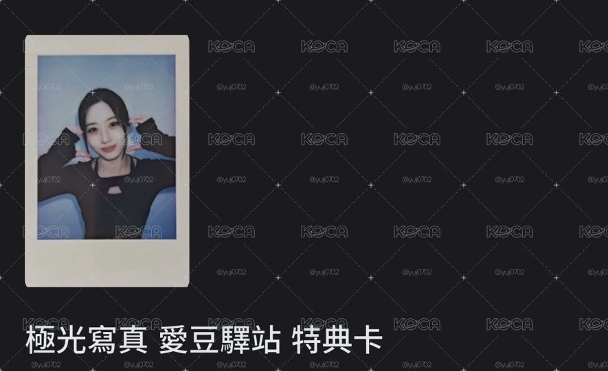 極光寫真 愛豆驛站 特典卡 