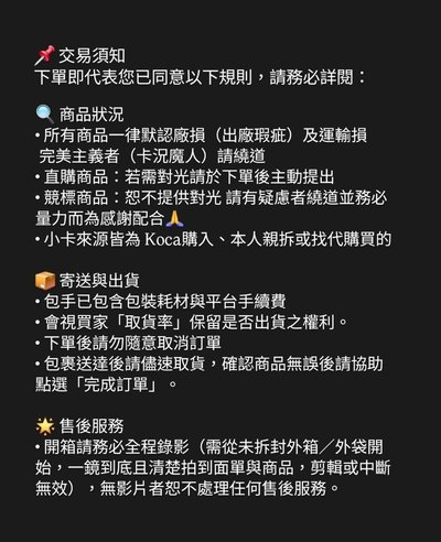 📍交易須知 ⚠️下單/競標 前詳閱⚠️