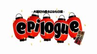大阪松竹座さよなら公演 epilogue ～ありがとう松竹座～