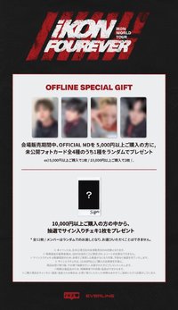 iKON FOUREVER TOUR 日周線下特典