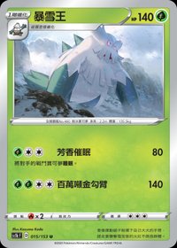 Sc1bF 暴雪王 015/153 U
