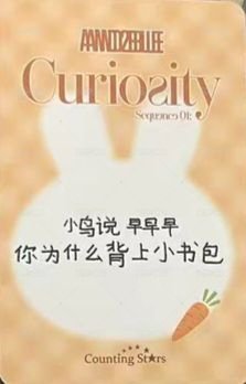 迷一 數星星 線上 2.0 簽售卡 胡蘿蔔兔兔 背面