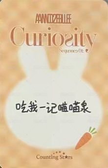 迷一 數星星 線上 2.0 簽售卡 胡蘿蔔兔兔 背面