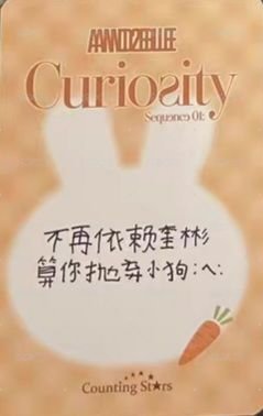 迷一 數星星 線上 2.0 簽售卡 胡蘿蔔兔兔 背面