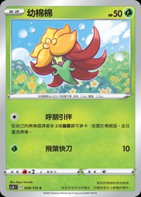 Sc1bF 幼棉棉 028/153 C