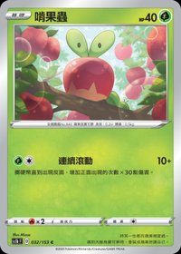 Sc1bF 啃果蟲 032/153 C