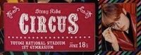 CIRCUS 塔店 票卷 / 門票 06/18 MANIAC世巡限定