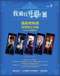《我獨自升級》展 SOLO LEVELING EXHIBITION 書籤 