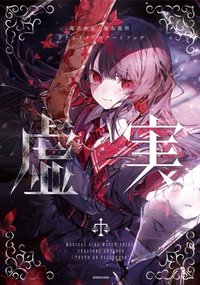 【画集・イラスト集】魔法少女ノ魔女裁判 クリエイターズアートブック -虚実-