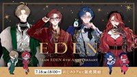 伊甸組 四周年 エデン組 4th Anniversary 周邊