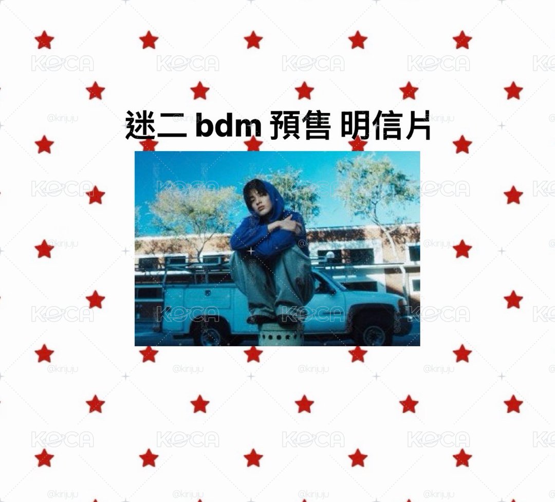 迷二 bdm 預售 明信片 鎬