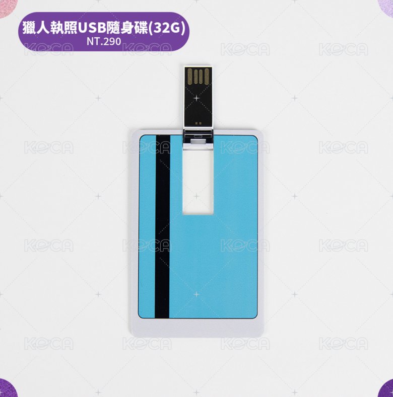 獵人執照USB隨身碟