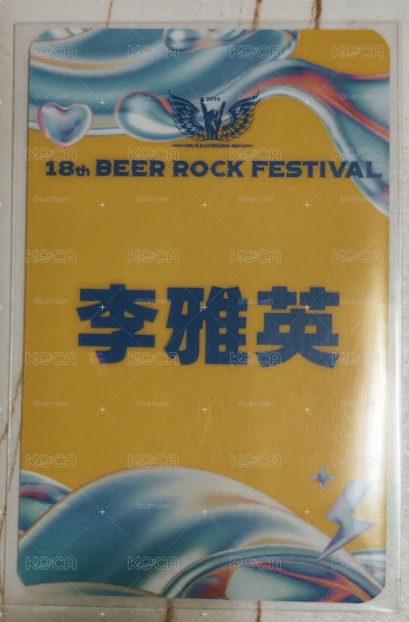 2026 高雄啤酒節限定 李雅英小卡