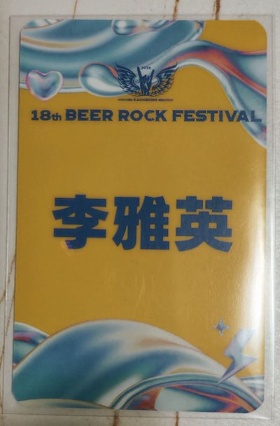 2026 高雄啤酒節限定 李雅英小卡