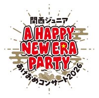 関西ジュニアあけおめコンサート2026 A HAPPY NEW ERA PARTY