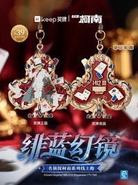 緋藍幻境