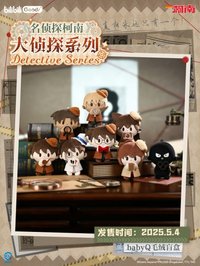 bilibili 大偵探系列