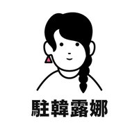 駐韓露娜 - RIIZE專屬代購