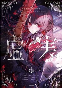 畫集 虛實 【画集・イラスト集】魔法少女ノ魔女裁判 クリエイターズアートブック -虚実-