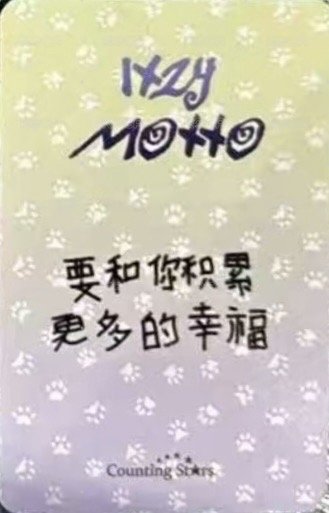 Motto 迷十二 數星星 線上 中背 簽售卡 小熊 背面