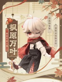 換裝可動人偶系列 楓原萬葉款