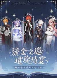 璀夜華宴 vol.1