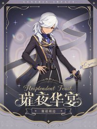 璀夜華宴 vol.1 賽諾周邊
