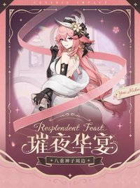 璀夜華宴 vol.1 八重神子周邊