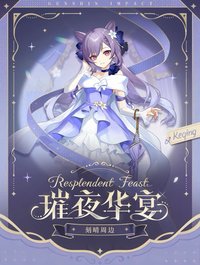 璀夜華宴 vol.1 刻晴周邊