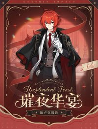 璀夜華宴 vol.1 迪盧克周邊