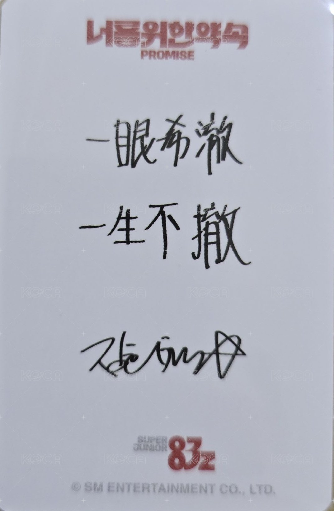 迷一 韓居 特典卡  背面