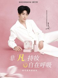 修可芙 SOCORSKIN