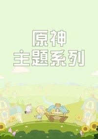 原神主題系列