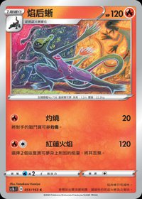 Sc1bF 焰后蜥 051/153 C
