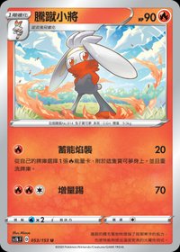 Sc1bF 騰蹴小將 053/153 U