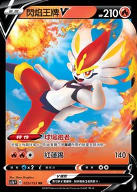 Sc1bF 閃焰王牌V 055/153 RR